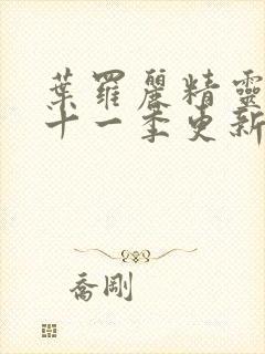 叶罗丽精灵梦第十一季更新时间