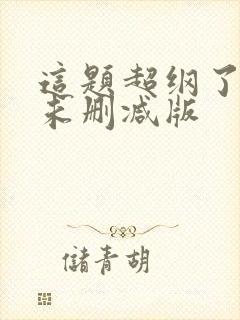 这题超纲了漫画未删减版