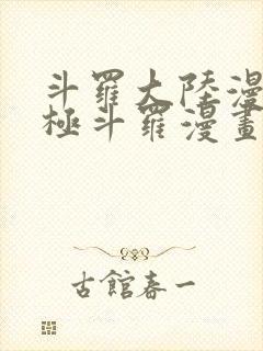 斗罗大陆漫画终极斗罗漫画免费下拉式封面