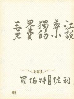 三界独尊江尘全免费的小说