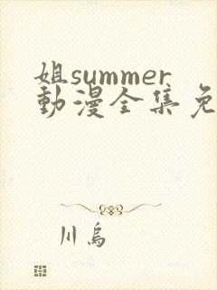 姐summer动漫全集免费播放在线观看