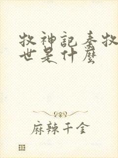 牧神记秦牧的身世是什么