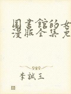 图书馆的女孩动漫版全集免费观看