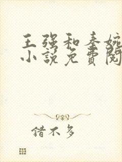 王强和秦婉妤的小说免费阅读