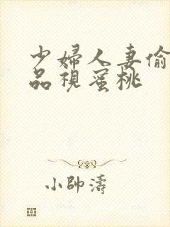 少妇人妻偷人精品视蜜桃封面