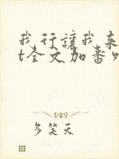 我行让我来txt全文加番外