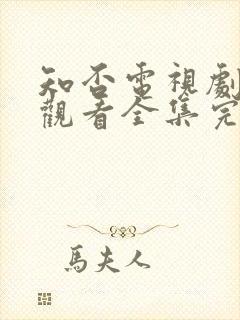 知否电视剧免费观看全集完整版封面