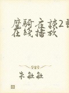 魔骑夜谈2动漫在线播放
