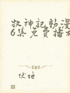 牧神记动漫第66集免费播放