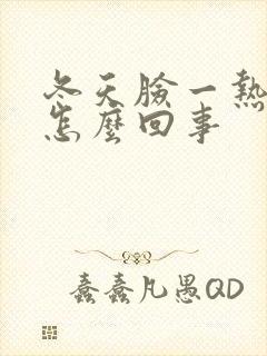 冬天脸一热就痒怎么回事