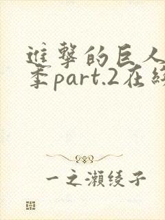 进击的巨人最终季part.2在线观看封面