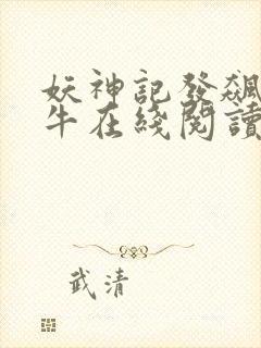 妖神记发飙的蜗牛在线阅读全文