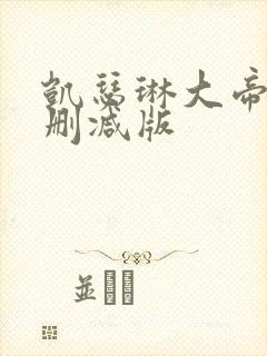 凯瑟琳大帝二未删减版