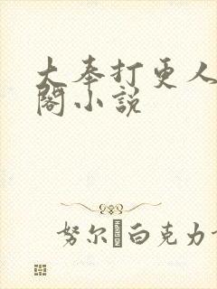 大奉打更人笔趣阁小说封面