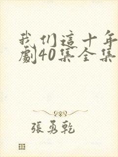 我们这十年电视剧40集全集免费