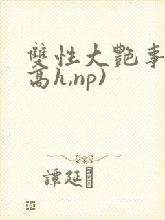 双性大艳事录(高h,np)