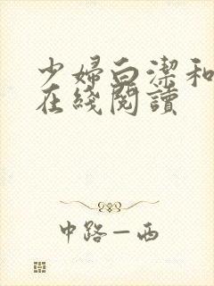 少妇白洁和高义在线阅读