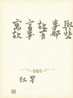 寓言故事与成语故事有哪些