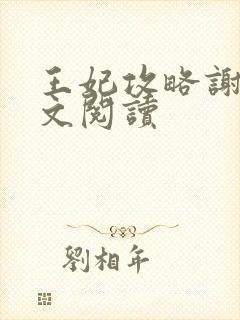 王妃攻略谢峥全文阅读封面