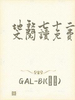 地煞七十二变全文阅读免费封面