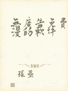 无广告免费看动漫的软件