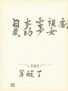 日本电视剧35岁的少女封面