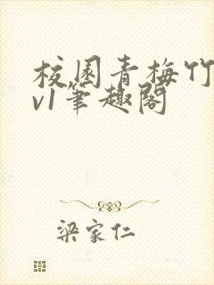 校园青梅竹马1v1笔趣阁