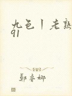 九色丨老熟女丨91