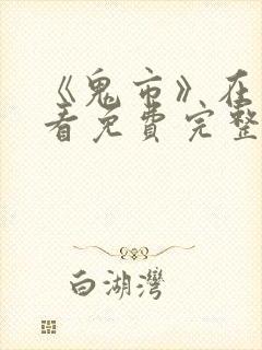 《鬼市》在线观看免费完整版