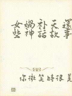 女娲补天还有哪些神话故事封面