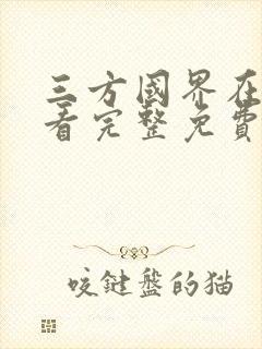 三方国界在线观看完整免费版国语封面