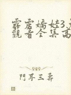 霹雳娇娃3免费观看全集高清