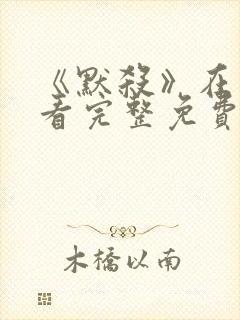 《默杀》在线观看完整免费高清