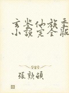 玄鉴仙族季越人小说完全版封面