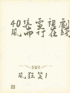 40集电视剧向风而行在线播放免费观看