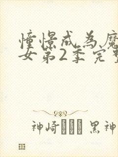 憧憬成为魔法少女第2季完整版