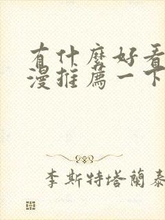 有什么好看的国漫推荐一下