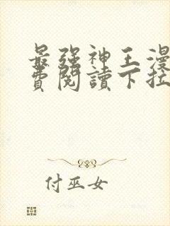 最强神王漫画免费阅读下拉式六漫画封面