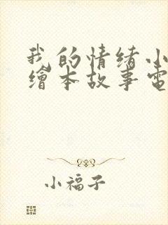 我的情绪小怪兽绘本故事电子版