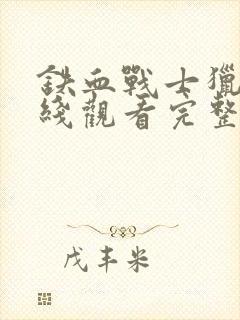 铁血战士猎物在线观看完整版电影