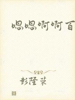 嗯嗯啊啊百合文