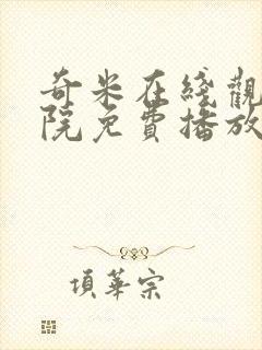 奇米在线观看影院免费播放电视剧