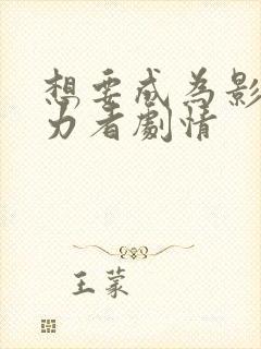 想要成为影之实力者剧情