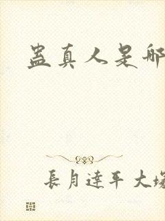 蛊真人是哪年的