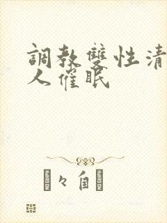 调教双性清冷美人催眠