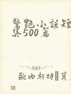 惊艳小说短篇合集500篇