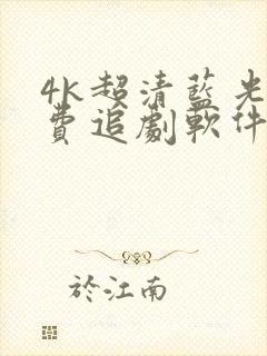 4k超清蓝光免费追剧软件2024