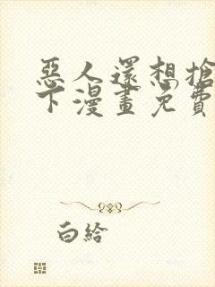 恶人还想抢救一下漫画免费阅读下拉式封面