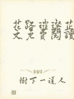 花路璀璨芷晴全文免费阅读王大海