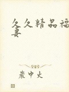 久久精品福利人妻